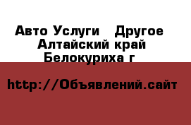 Авто Услуги - Другое. Алтайский край,Белокуриха г.